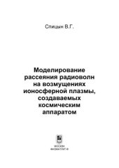 book Моделирование рассеяния радиоволн на возмущениях ионосферной плазмы, создаваемых космическим аппаратом