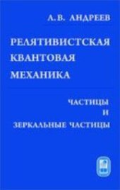 book Релятивистская квантовая механика: частицы и зеркальные частицы