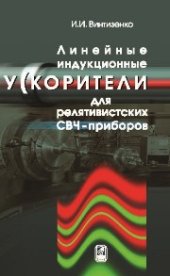 book Линейные индукционные ускорители для релятивистских СВЧ-приборов