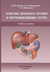 book Болезни желчного пузыря и желчевыводящих путей