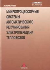 book Микропроцессорные системы автоматического регулирования электропередачи тепловозов
