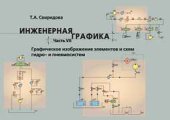 book Инженерная графика. Часть VII. Графическое изображение элементов и схем гидро- и пневмосистем