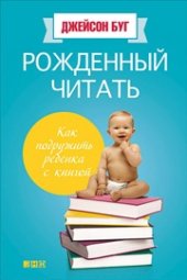 book Рожденный читать: Как подружить ребенка с книгой