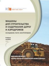 book Машины для строительства и содержания дорог и аэродромов: Исследование, расчет, конструирование: учебное пособие