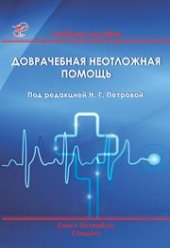 book Доврачебная неотложная помощь