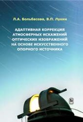 book Адаптивная коррекция атмосферных искажений оптических изображений на основе искусственного опорного источника