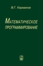 book Математическое программирование