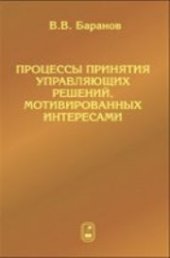 book Процессы принятия управляющих решений, мотивированных интересами