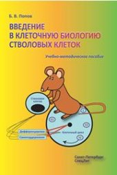 book Введение в клеточную биологию стволовых клеток