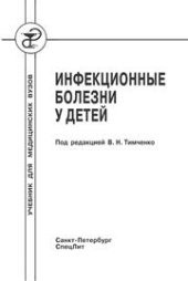 book Инфекционные болезни у детей
