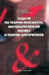 book Задачи по теории множеств, математической логике и теории алгоритмов