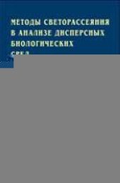 book Методы светорассеяния в анализе дисперсных биологических сред