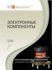 book Электронные компоненты: лабораторный практикум