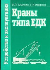 book Краны типа ЕДК. Устройство и эксплуатация