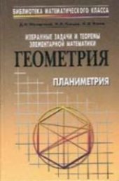 book Избранные задачи и теоремы элементарной математики. Геометрия (планиметрия)