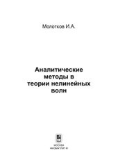 book Аналитические методы в теории нелинейных волн
