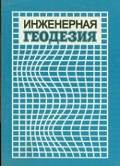 book Инженерная геодезия