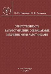 book Ответственность за преступления, совершаемые медицинскими работниками