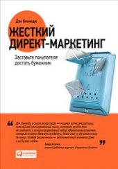 book Жесткий директ-маркетинг: Заставьте покупателя достать бумажник