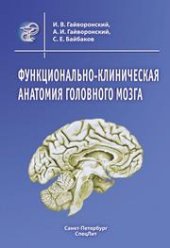 book Функционально-клиническая анатомия головного мозга: учебное пособие