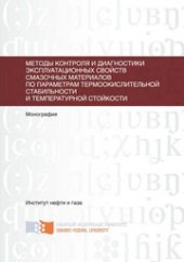 book Методы контроля и диагностики эксплуатационных свойств смазочных материалов по параметрам термоокислительной стабильности и температурной стойкости: монография