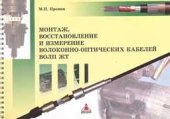 book Монтаж, восстановление и измерение волоконно-оптических кабелей ВОЛП ЖТ