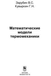 book Математические модели термомеханики