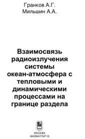 book Взаимосвязь радиоизлучения системы океан-атмосфера с тепловыми и динамическими процессами на границе раздела