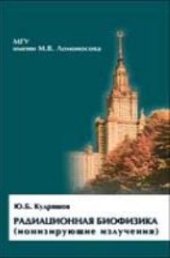 book Радиационная биофизика (ионизирующие излучения)