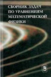 book Сборник задач по уравнениям математической физики