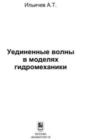 book Уединенные волны в моделях гидромеханики