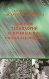 book Основа технологий и применение наноматериалов