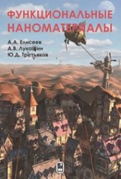 book Функциональные наноматериалы