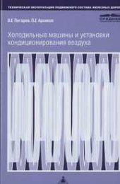 book Холодильные машины и установки кондиционирования воздуха