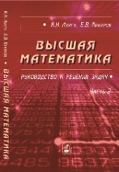 book Высшая математика. Руководство к решению задач. Том 1