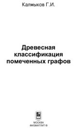 book Древесная классификация помеченных графов