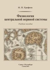 book Физиология центральной нервной системы: учебное пособие