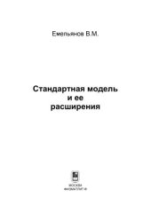 book Стандартная модель и ее расширения