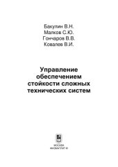 book Управление обеспечением стойкости сложных технических систем