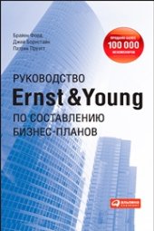 book Руководство Ernst & Young по составлению бизнес-планов