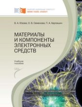 book Материалы и компоненты электронных средств: лабораторный практикум