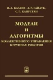 book Модели и алгоритмы коллективного управления в группах роботов