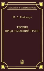 book Теория представлений групп