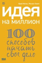 book Идея на миллион: 100 способов начать свое дело