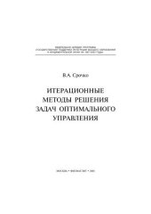 book Итерационные методы решения задач оптимального управления