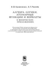 book Алгебра логики, атомарные функции и вейвлеты в физических приложениях