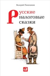 book Русские налоговые сказки