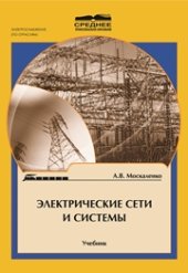 book Электрические сети и системы