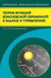 book Теория функций комплексной переменной в задачах и упражнениях