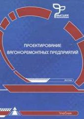 book Проектирование вагоноремонтных предприятий